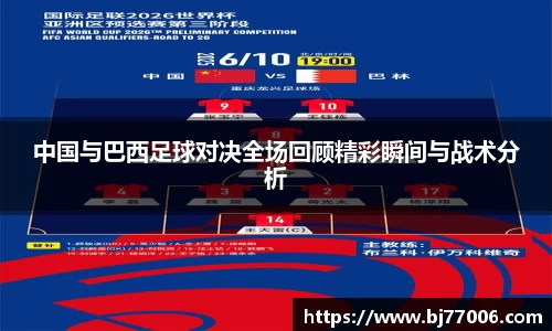 中国与巴西足球对决全场回顾精彩瞬间与战术分析